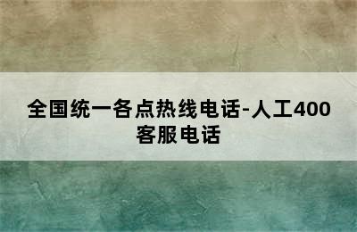 华帝热水器/全国统一各点热线电话-人工400客服电话