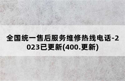 华帝热水器/全国统一售后服务维修热线电话-2023已更新(400.更新)