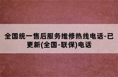 华帝热水器/全国统一售后服务维修热线电话-已更新(全国-联保)电话