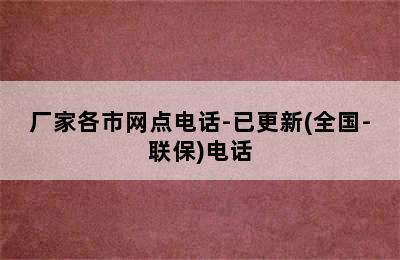 华帝热水器/厂家各市网点电话-已更新(全国-联保)电话