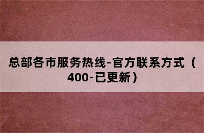 华帝热水器/总部各市服务热线-官方联系方式（400-已更新）