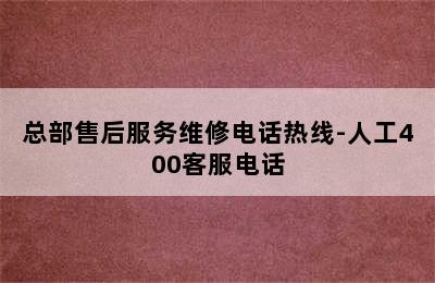 华帝热水器/总部售后服务维修电话热线-人工400客服电话