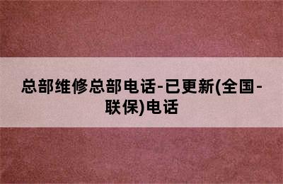 华帝热水器/总部维修总部电话-已更新(全国-联保)电话