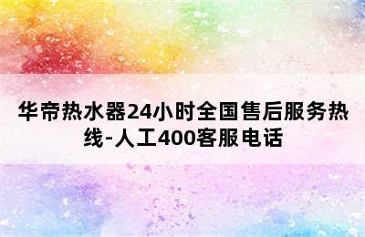 华帝热水器24小时全国售后服务热线-人工400客服电话