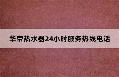 华帝热水器24小时服务热线电话