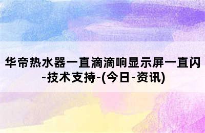 华帝热水器一直滴滴响显示屏一直闪-技术支持-(今日-资讯)