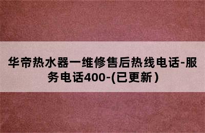 华帝热水器一维修售后热线电话-服务电话400-(已更新）