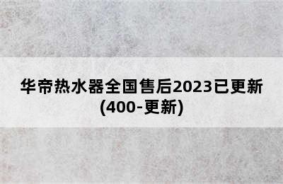 华帝热水器全国售后2023已更新(400-更新)