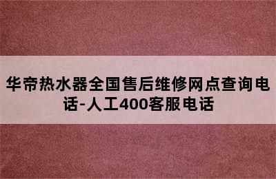 华帝热水器全国售后维修网点查询电话-人工400客服电话