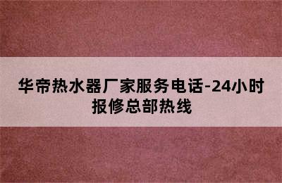 华帝热水器厂家服务电话-24小时报修总部热线