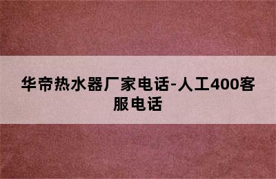 华帝热水器厂家电话-人工400客服电话