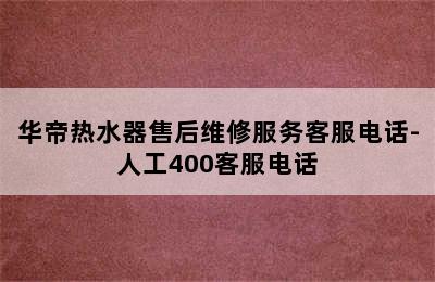 华帝热水器售后维修服务客服电话-人工400客服电话