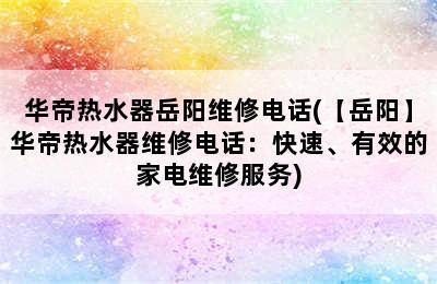 华帝热水器岳阳维修电话(【岳阳】华帝热水器维修电话：快速、有效的家电维修服务)