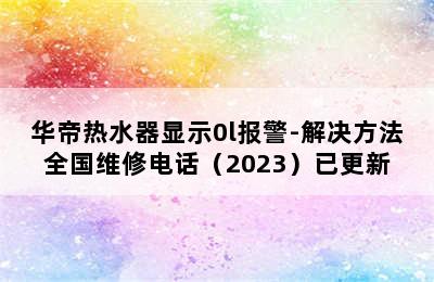 华帝热水器显示0l报警-解决方法全国维修电话（2023）已更新