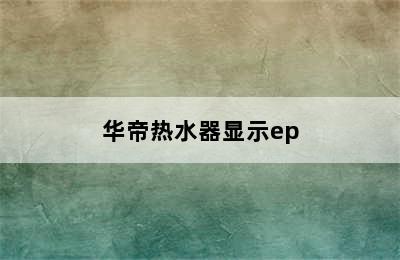 华帝热水器显示ep