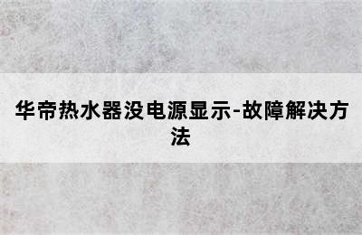 华帝热水器没电源显示-故障解决方法