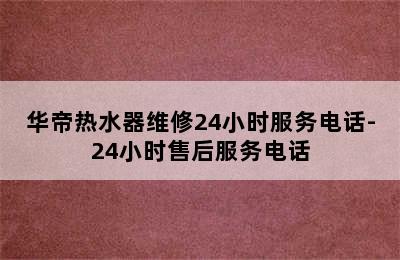 华帝热水器维修24小时服务电话-24小时售后服务电话