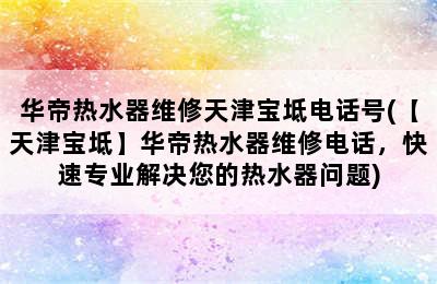 华帝热水器维修天津宝坻电话号(【天津宝坻】华帝热水器维修电话，快速专业解决您的热水器问题)