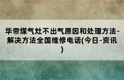 华帝煤气灶不出气原因和处理方法-解决方法全国维修电话(今日-资讯)