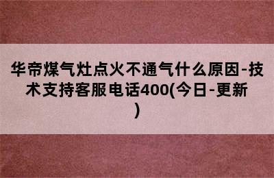 华帝煤气灶点火不通气什么原因-技术支持客服电话400(今日-更新)