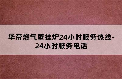 华帝燃气壁挂炉24小时服务热线-24小时服务电话