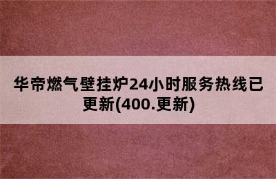 华帝燃气壁挂炉24小时服务热线已更新(400.更新)