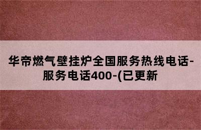 华帝燃气壁挂炉全国服务热线电话-服务电话400-(已更新