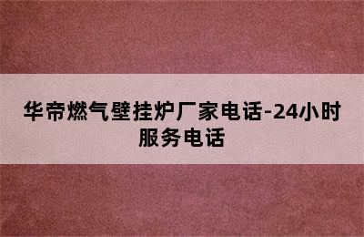 华帝燃气壁挂炉厂家电话-24小时服务电话