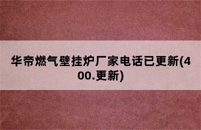 华帝燃气壁挂炉厂家电话已更新(400.更新)