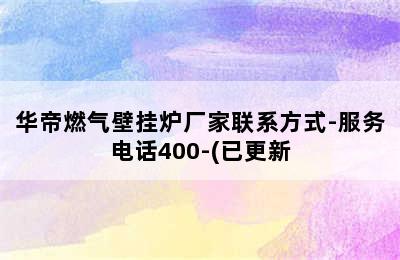 华帝燃气壁挂炉厂家联系方式-服务电话400-(已更新