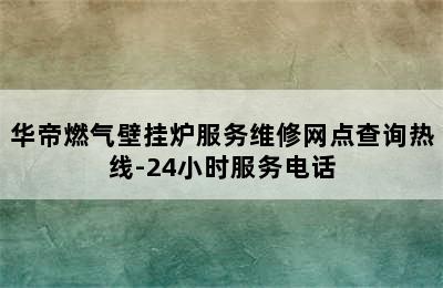 华帝燃气壁挂炉服务维修网点查询热线-24小时服务电话