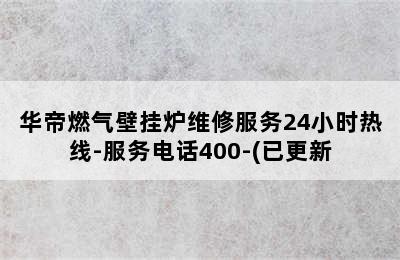 华帝燃气壁挂炉维修服务24小时热线-服务电话400-(已更新