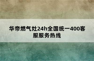 华帝燃气灶24h全国统一400客服服务热线