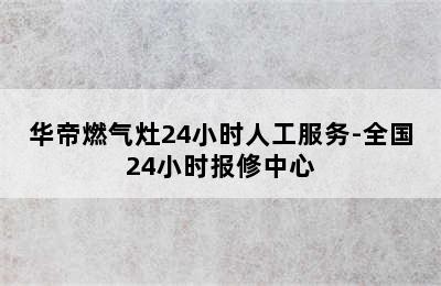 华帝燃气灶24小时人工服务-全国24小时报修中心