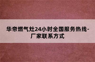 华帝燃气灶24小时全国服务热线-厂家联系方式