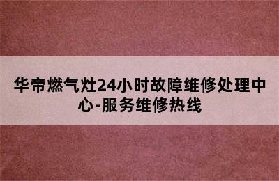 华帝燃气灶24小时故障维修处理中心-服务维修热线