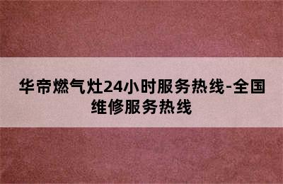 华帝燃气灶24小时服务热线-全国维修服务热线