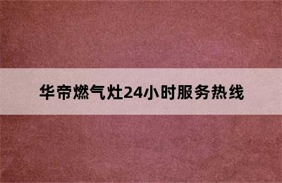 华帝燃气灶24小时服务热线