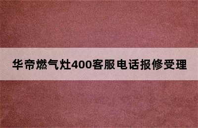 华帝燃气灶400客服电话报修受理