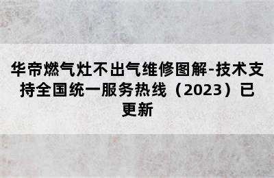 华帝燃气灶不出气维修图解-技术支持全国统一服务热线（2023）已更新