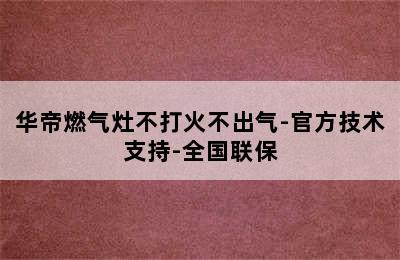 华帝燃气灶不打火不出气-官方技术支持-全国联保