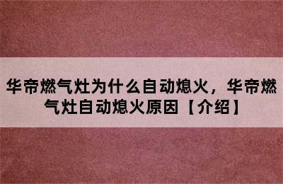 华帝燃气灶为什么自动熄火，华帝燃气灶自动熄火原因【介绍】