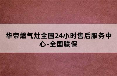 华帝燃气灶全国24小时售后服务中心-全国联保