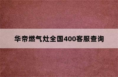 华帝燃气灶全国400客服查询