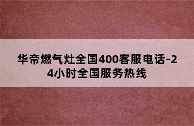 华帝燃气灶全国400客服电话-24小时全国服务热线