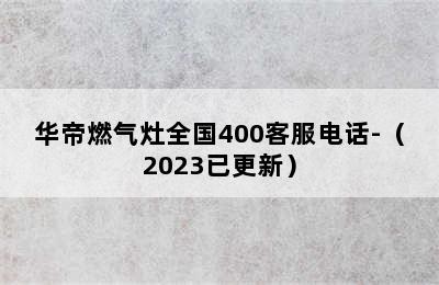 华帝燃气灶全国400客服电话-（2023已更新）