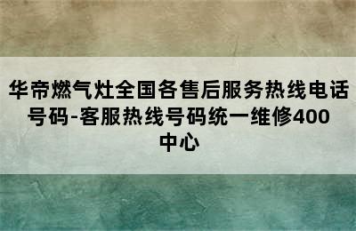 华帝燃气灶全国各售后服务热线电话号码-客服热线号码统一维修400中心