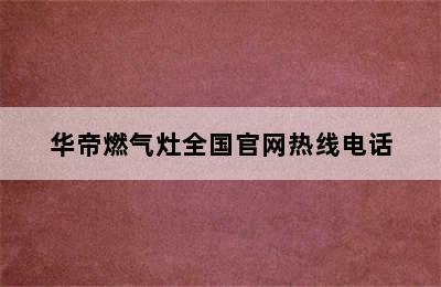 华帝燃气灶全国官网热线电话