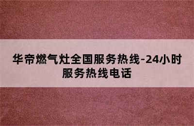 华帝燃气灶全国服务热线-24小时服务热线电话