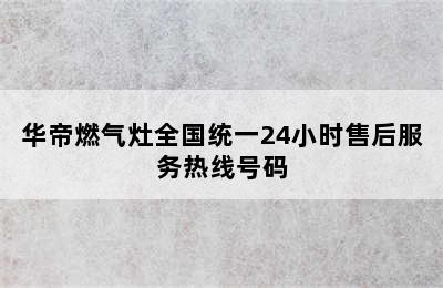 华帝燃气灶全国统一24小时售后服务热线号码